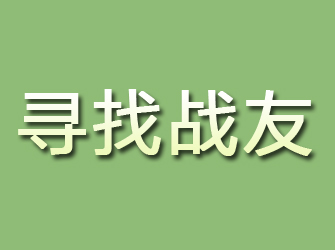 河间寻找战友